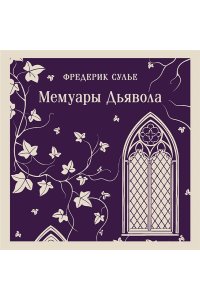 Сулье Ф. Мемуары Дьявола