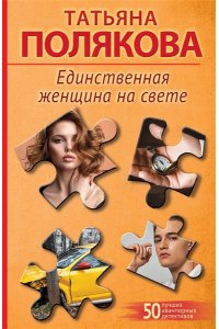 Полякова Т.В. Единственная женщина на свете (pocket)