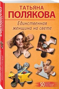 Полякова Т.В. Единственная женщина на свете (pocket)