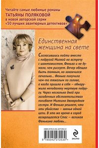 Полякова Т.В. Единственная женщина на свете (pocket)