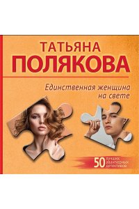 Полякова Т.В. Единственная женщина на свете (pocket)