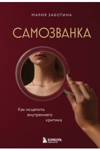 Заботина М. Самозванка. Как исцелить внутреннего критика