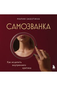 Заботина М. Самозванка. Как исцелить внутреннего критика