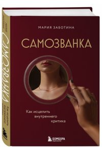 Заботина М. Самозванка. Как исцелить внутреннего критика