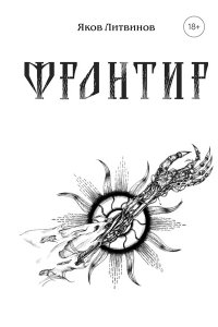 Литвинов Я.В. Фронтир