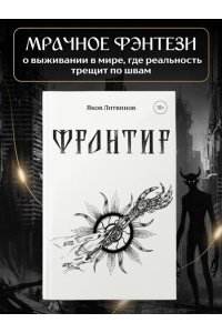 Литвинов Я.В. Фронтир