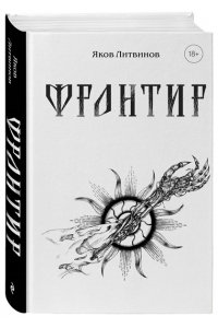 Литвинов Я.В. Фронтир