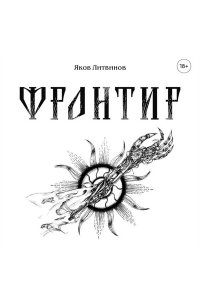 Литвинов Я.В. Фронтир