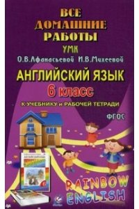 Английский язык. 6 класс. Все домашние работы к УМК О.В. Афанасьевой, И.В. Михеевой 