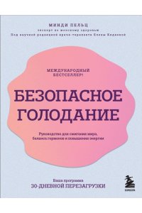 Пельц М. Безопасное голодание. Руководство для сжигания жира, баланса гормонов и повышения энергии