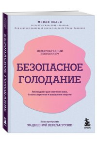 Пельц М. Безопасное голодание. Руководство для сжигания жира, баланса гормонов и повышения энергии