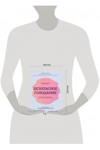 Пельц М. Безопасное голодание. Руководство для сжигания жира, баланса гормонов и повышения энергии