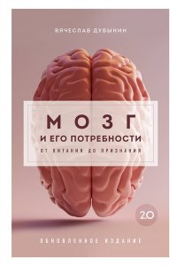 Дубынин В.А., Сергеев И.Ю. Мозг и его потребности 2.0. От питания до признания