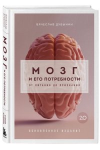 Дубынин В.А., Сергеев И.Ю. Мозг и его потребности 2.0. От питания до признания