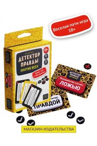 НАСТ ИГРА COSMODROME GAMES ДЕТЕКТОР ПРАВДЫ: ПРОТИВ ВСЕХ (18+) 52428