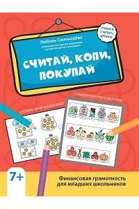 Свичкарева Любовь Сергеевна Считай, копи, покупай: финансовая грамотность для младших школьников