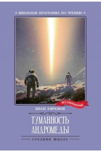 Ефремов Иван Антонович Туманность Андромеды: роман