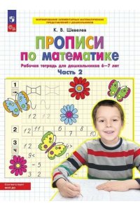 Шевелев К.В. Прописи по математике. В 2 ч. Часть 2. Рабочая тетрадь для дошкольников 6-7 лет