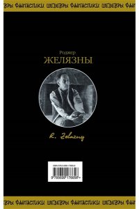 Желязны Р.Хроники Амбера. Том 1