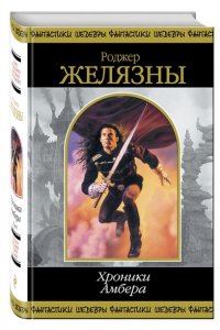 Желязны Р.Хроники Амбера. Том 1