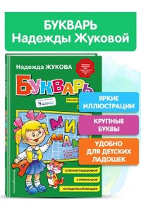 Букварь (увеличенный)
