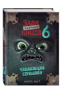 Мист М. Маленькая злая книга 6
