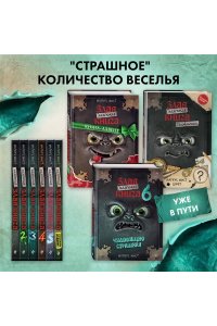 Мист М. Маленькая злая книга 6