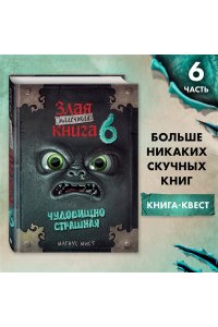 Мист М. Маленькая злая книга 6