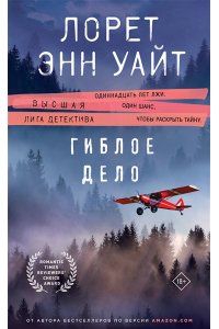 Уайт Л.Э. Гиблое дело (Дикая местность #2)