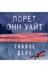 Уайт Л.Э. Гиблое дело (Дикая местность #2)