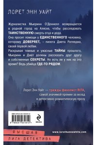 Уайт Л.Э. Гиблое дело (Дикая местность #2)