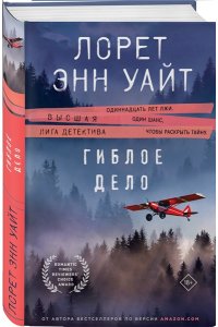 Уайт Л.Э. Гиблое дело (Дикая местность #2)