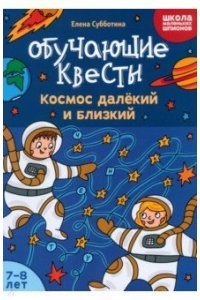 Субботина Елена Александровна Обучающие квесты: 7-8 лет: космос далекий и близкий