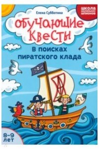 Субботина Елена Александровна Обучающие квесты: 8-9 лет: в поисках пиратского клада