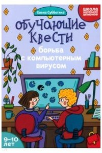 Субботина Елена Александровна Обучающие квесты: 9-10 лет: борьба с компьютерныи вирусом