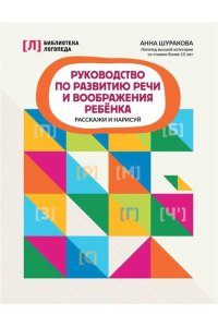 Шуракова Анна Леонидовна Руководство по развитию речи и воображения ребенка: расскажи и нарисуй
