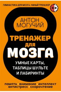 Могучий Антон Тренажер для мозга: Умные карты. Таблицы Шульте и Лабиринты