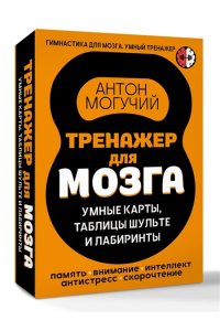 Могучий Антон Тренажер для мозга: Умные карты. Таблицы Шульте и Лабиринты