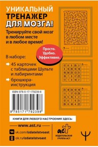 Могучий Антон Тренажер для мозга: Умные карты. Таблицы Шульте и Лабиринты