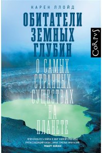 Ллойд К. Обитатели земных глубин