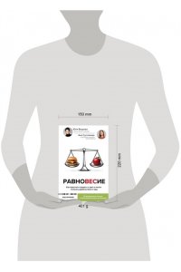 Вихрева Юлия, Суслякова Анна Равновесие: как перестать страдать от диет и начать получать удовольствие от еды