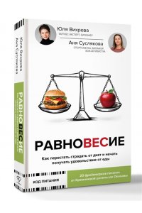 Вихрева Юлия, Суслякова Анна Равновесие: как перестать страдать от диет и начать получать удовольствие от еды