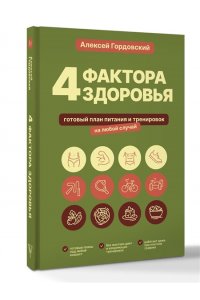 Гордовский А.С. 4 фактора здоровья. Готовый план питания и тренировок на любой случай