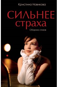 Новикова К.С. Сильнее страха. Сборник стихов
