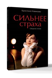 Новикова К.С. Сильнее страха. Сборник стихов