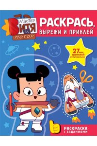 Звонцова О. А. Мастер Витя и Мотор. Раскрась, вырежи и приклей