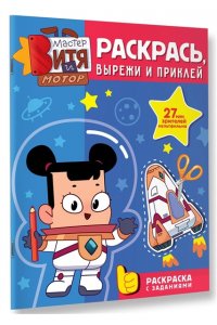 Звонцова О. А. Мастер Витя и Мотор. Раскрась, вырежи и приклей