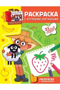 Звонцова О. А. Мастер Витя и Мотор. Раскраски с крупными картинками