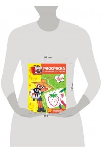 Звонцова О. А. Мастер Витя и Мотор. Раскраски с крупными картинками