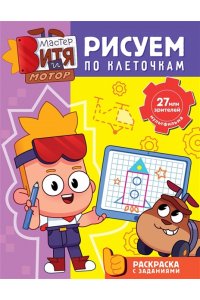 Звонцова О. А. Мастер Витя и Мотор. Рисуем по клеточкам
